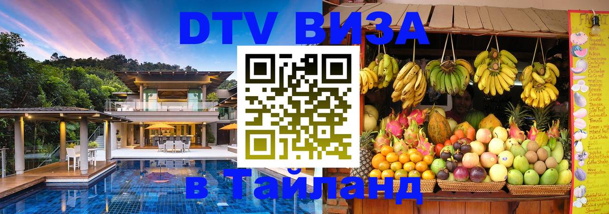 ДТВ виза в Таиланд 